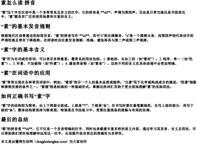 素怎么读 拼音.docx免费下载(word版可打印)